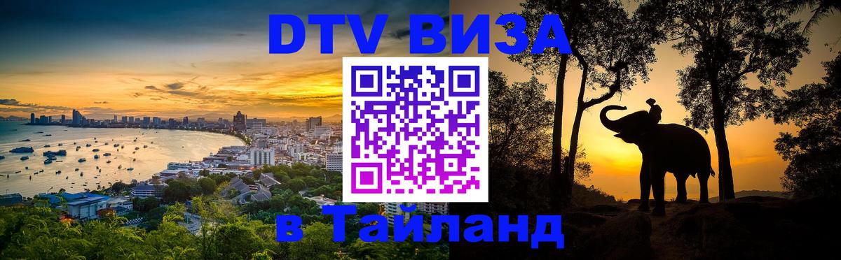 Оформить DTV визу в Тайланд 